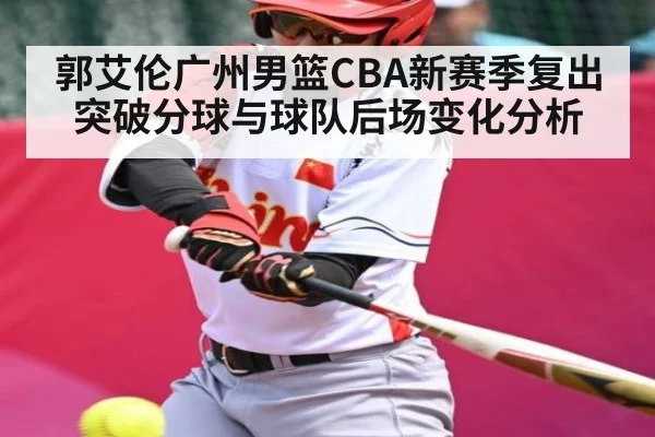 郭艾伦广州男篮CBA新赛季复出突破分球与球队后场变化分析